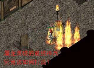 ����Ӣ�۵����������������δ��죿