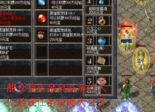 �ܷ��ҵ���Ȫ�������ˣ���Ϸ�����Դ󹫿�