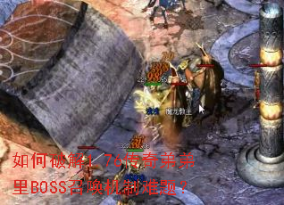 ����ƽ�1.76����ܵ���BOSS�ٻ��������⣿