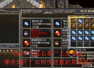 1.76�汾��˵ʯĹʬ���ֲ�����Щ��ͼ����ο����ҵ���λ�ã�
