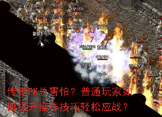 ����PK�ܺ��£���ͨ����������������������Ӧս��