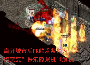 �뿪���к�PK��������Ϊ��ͻ�䣿̽�����ػ��ƽ���