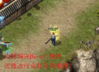 ��ν��Hero�����޷��޸��л��ŵ����⣿
