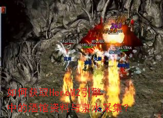 ��λ�ȡHeroM2�����еľƹ�������Ȫˮ�ɼ���