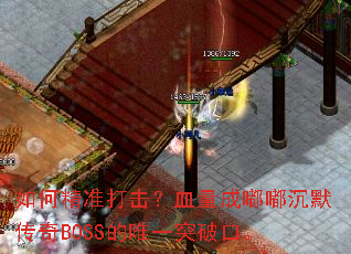 ��ξ�׼�����Ѫ�����ཱི�Ĭ����BOSS��Ψһͻ�ƿڡ�
