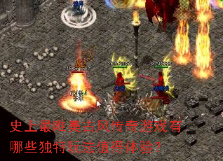 ʷ����Ψ���ŷ紫����Ϸ����Щ�����淨ֵ�����飿