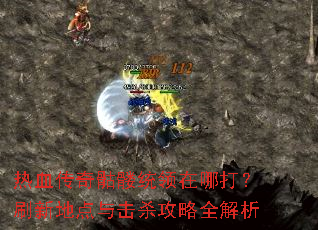 ��Ѫ��������ͳ�����Ĵ�ˢ�µص����ɱ����ȫ����