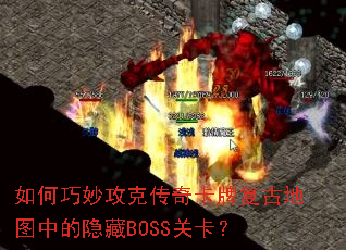 �������˴��濨�Ƹ��ŵ�ͼ�е�����BOSS�ؿ���