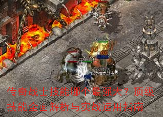 ����սʿ�����ĸ���ǿ�󣿶�������ȫ�������ʵս����ָ��