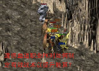 ����Ѫ��ְҵPKʱ����ƶ���Чս��������ʤ�㣿