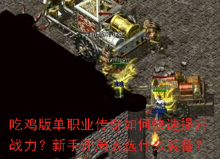 �Լ��浥ְҵ������ο�������ս�������ֿ��ָ�ѡʲôװ����