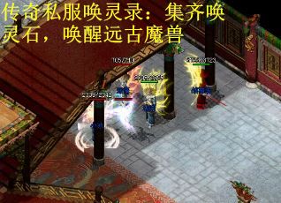 传奇私服唤灵录：集齐唤灵石，唤醒远古魔兽