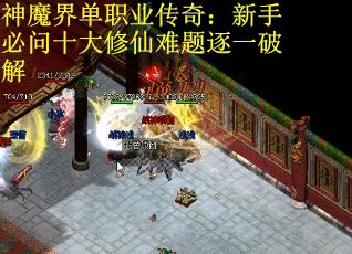 神魔界单职业传奇：新手必问十大修仙难题逐一破解