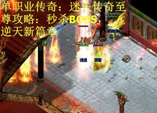 单职业传奇：迷失传奇至尊攻略：秒杀BOSS，逆天新篇章