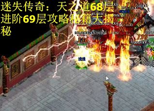 迷失传奇：天之道68层进阶69层攻略秘籍大揭秘