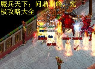 魔兵天下：问鼎巅峰，究极攻略大全