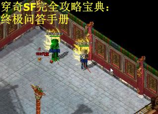 穿奇SF完全攻略宝典：终极问答手册