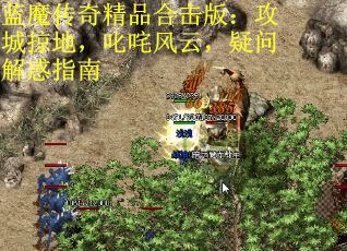 蓝魔传奇精品合击版：攻城掠地，叱咤风云，疑问解惑指南